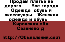 Продам платье не дорого!!! - Все города Одежда, обувь и аксессуары » Женская одежда и обувь   . Кировская обл.,Сезенево д.